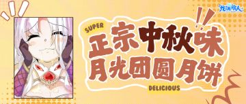 礼包码&抽奖|大梦点评！家族群疯传嘉宾，朱小姐中秋居然露面了