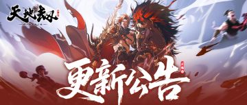 更新公告丨「孤胆纵横」版本更新！