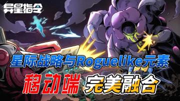 凉屋新策略RTS手游《异星指令》玩起来究竟怎么样❓