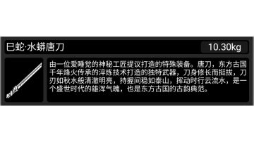 战旗武器（蛇年限定）——水蟒唐刀