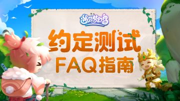 【上岛倒计时1天】约定测试丨FAQ指南