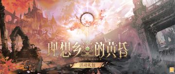 【理想乡的黄昏·活动礼包】