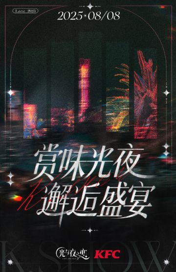 赏味光夜 邂逅盛宴