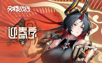 《交错战线》「迎春序」版本预告PV