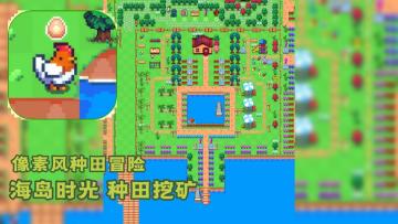 休闲种田+海岛冒险，可爱像素风，开启海岛惬意时光！