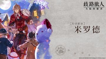 旅人札记｜米罗德——温柔的礼物赠予者