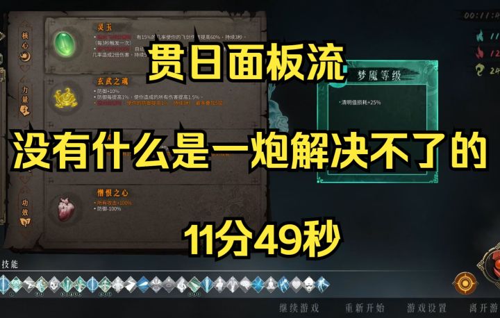 【转载】【暖雪DLC烬梦】剑1 收剑体系 【五火难度】时间:12分33秒 作者:丿一只小墨鱼丶截图