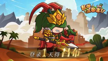 【每周活动】参与即可领取海量元宝+铜钱+武将经验