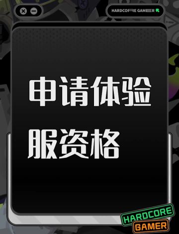 申请获得暗区体验服资格