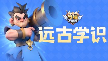 浅谈远古学识系统