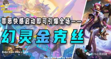 「幻灵金克丝」，版本超冷门赌狗阵容！罪恶快感燃爆全场！