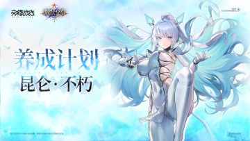 养成计划 ——「冰川天女」昆仑·不朽