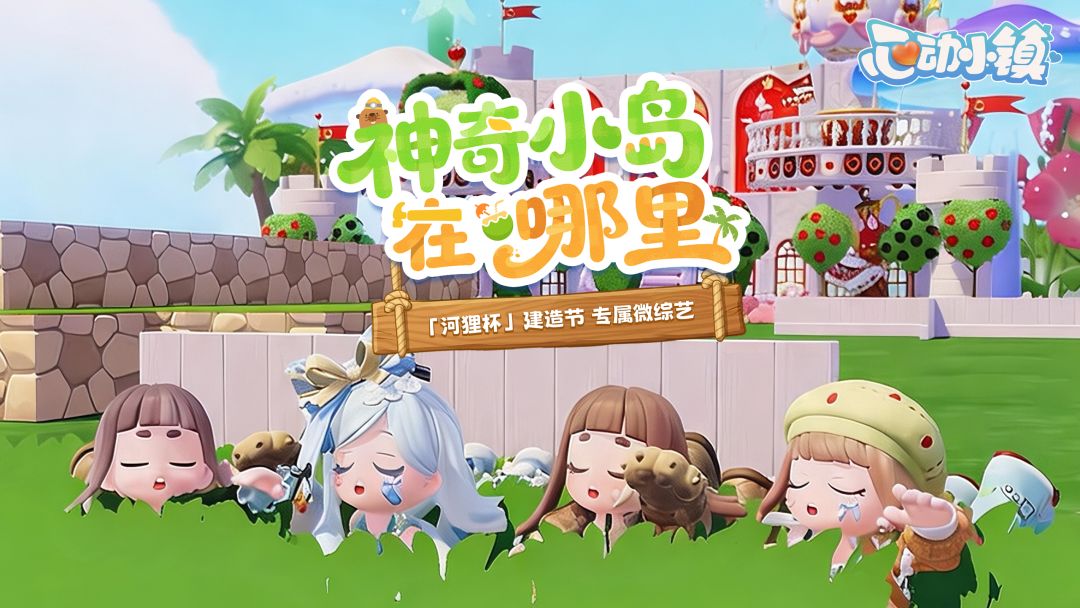 全球6城建造达人卷疯了|河狸杯建造节沉浸式云监工✅