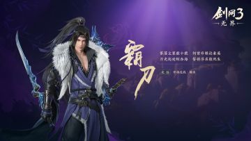 《剑网3无界》门派前瞻——霸刀