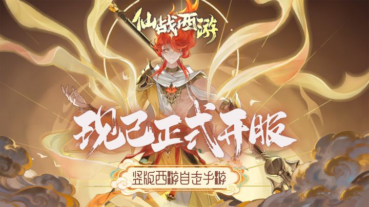 【新服开启】双生哪吒国风《仙战西游》新服今日开启!(含礼包)截图