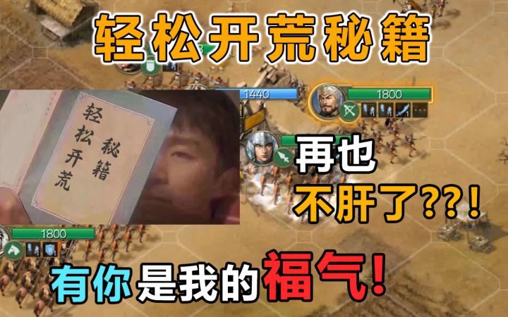 【三国志战棋版】轻松开荒宝典!说好的同"肝”共苦,凭啥你开荒又快又轻松!?截图