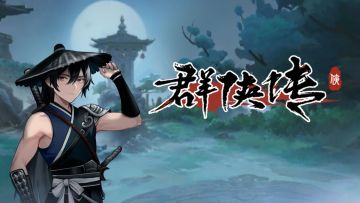 《群侠传》打卡留念！暴揍大叔！还有一点感谢的话！