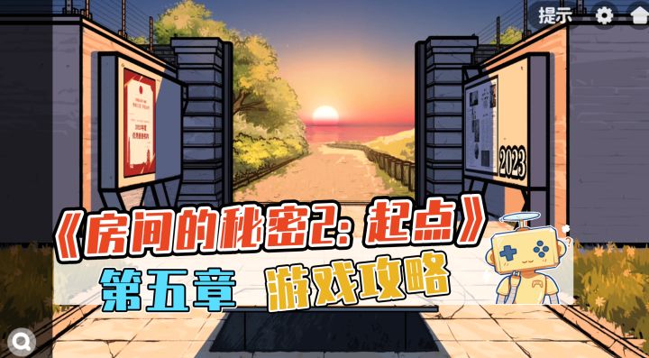 《房间的秘密2:起点》 第五章 游戏攻略截图