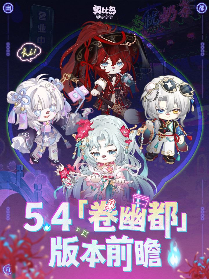 5.4「卷幽都」版本前瞻截图