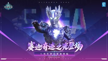 《奥特曼传奇英雄》八周年庆典 神话赛迦降临