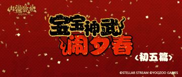 “宝宝”神武闹夕春丨初五篇