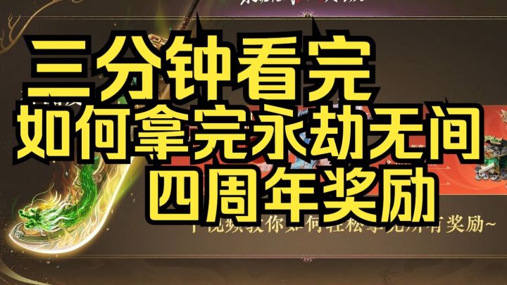 【永劫手游】周年庆活动保姆级攻略!金皮拿到手软!截图