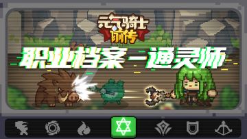 【元气骑士前传】一群人vs一个boss，这何尝不是一场solo！——通灵师职业介绍