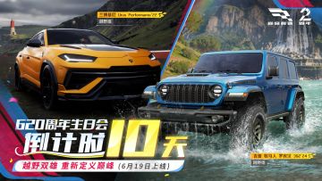 倒计时10天！越野双雄接棒登场，“船新”越野玩法提前爆料