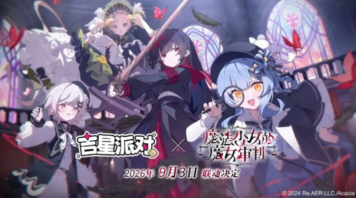 梦幻联动!《吉星派对》× 魔法少女的魔女审判 9月3日开启截图