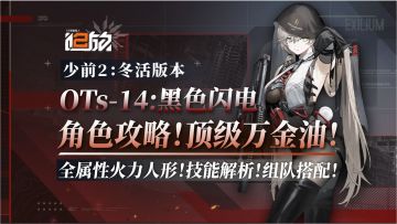 黑色闪电：角色攻略！最值得入手人形登场，全属性万金油！