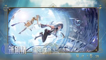 亲爱的分析员：
《尘白禁区》本次停机更新维护已完成，服务器现已开放。您可正常登录游戏，体验主线特别篇【渊沉曙色】等全新内容！
焚烧的心火，幽寒的深海，都无法阻挡她们对温暖的向往。
那些灼热与冷冽，最终融汇于你拨开乌云的掌心，铺就一幕洒向风浪的曙光，也称之为——黎明。