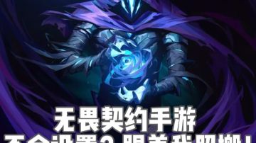 无畏契约手游照搬设置教学！