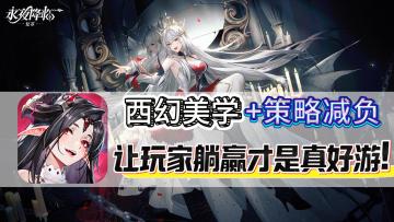 摸鱼新神器！西幻美学+策略减负，竖屏战斗，还能离线养老婆？