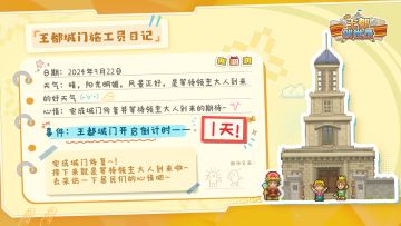 王都城门打扫完毕，静待开放倒计时1天！