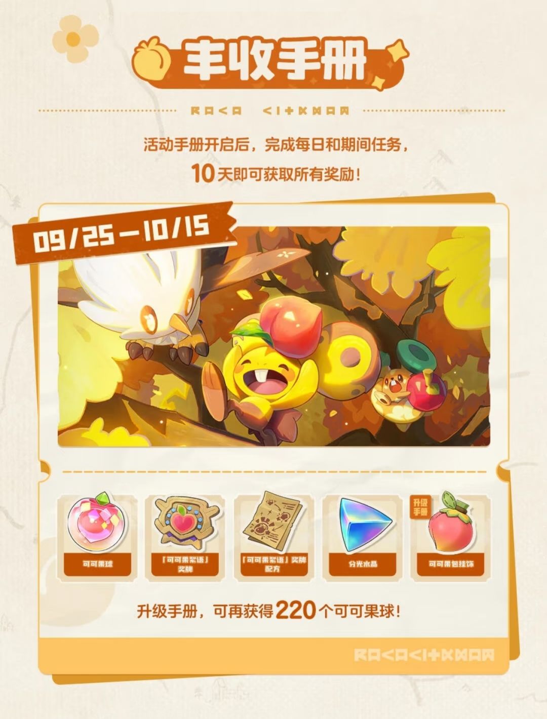 可可丰收节抢先看!480球爽抓 4
