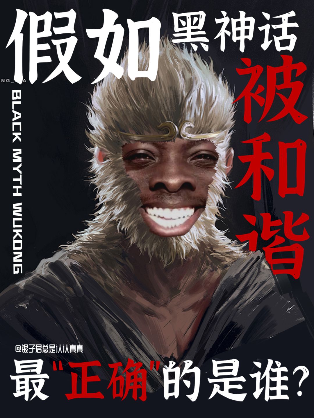 人均正确圣体!原来黑神话才是政治正确的神 1