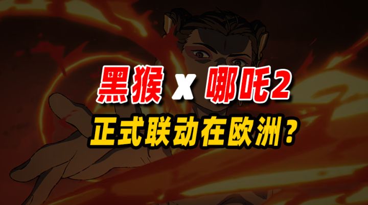 哪吒2和黑神话将在欧洲开启联动!截图