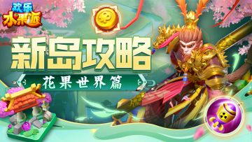 海岛攻略|花果世界篇