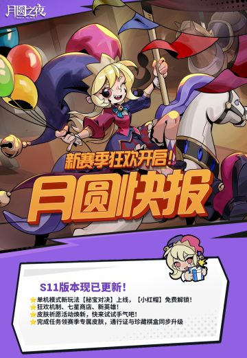 S11赛季月圆快报