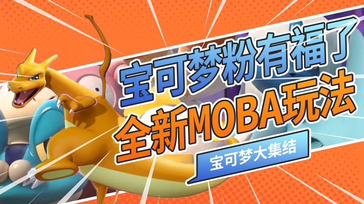 宝可梦IP的MOBA手游到底能有多好玩?截图