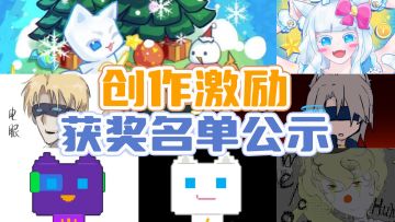《超级幻影猫：光痕》公测创作激励活动获奖名单公示