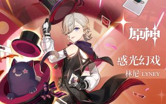 《原神》拾枝杂谈-「林尼：辉下辨真」