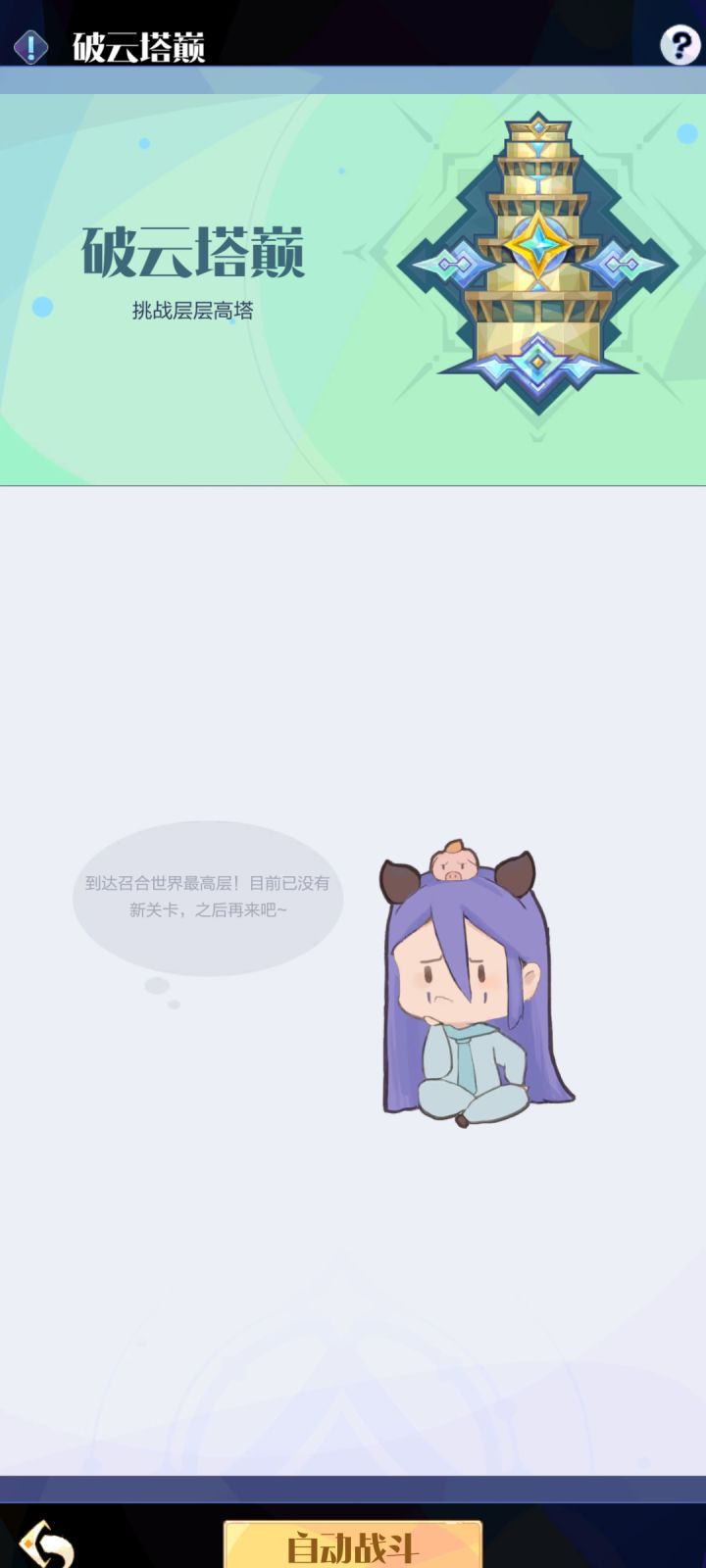 终于把塔打完了截图