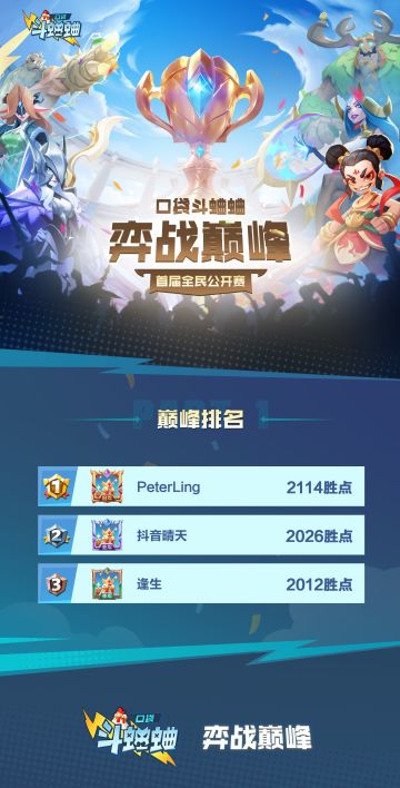 【🔥全服瞩目的巅峰对决】首届"弈战巅峰"全民公开赛完美收官！
