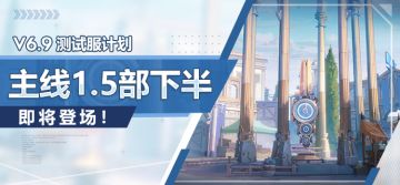 v6.9测试服计划 | 主线40章「七常住果」即将更新