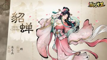 角色图鉴丨《三国之乱世为王》貂蝉