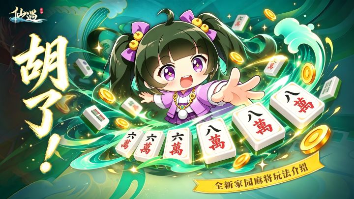 玩法爆料|国庆怎么过?来仙遇和好友搓麻将!截图