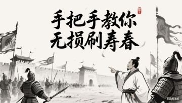 【攻略】手把手教你无损刷寿春