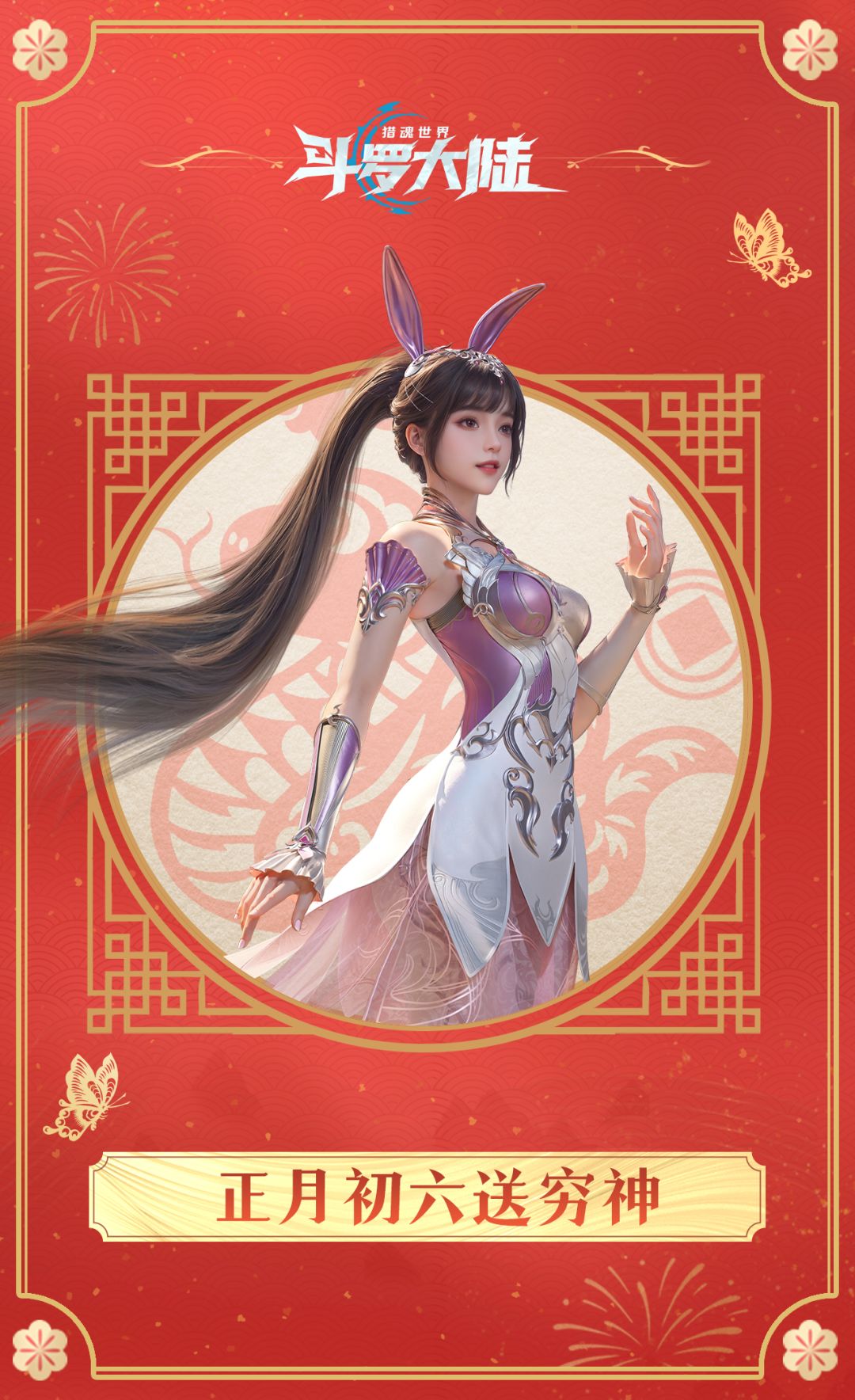 正月初六送穷神,蛇年大吉添好运 1