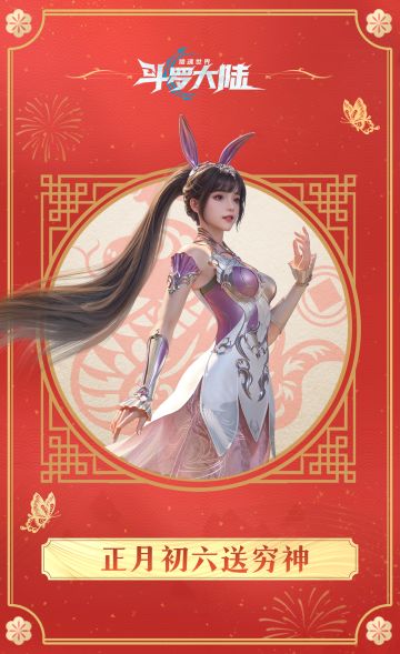 正月初六送穷神，蛇年大吉添好运